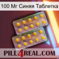 100 Мг Синяя Таблетка new10